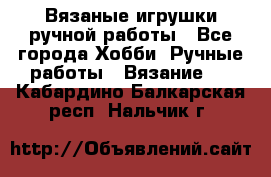 Вязаные игрушки ручной работы - Все города Хобби. Ручные работы » Вязание   . Кабардино-Балкарская респ.,Нальчик г.